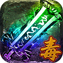 传奇刃魔